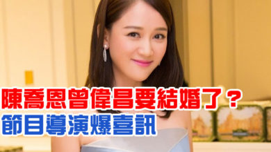 Photo of 陳喬恩曾偉昌要結婚了？ 節目導演爆喜訊