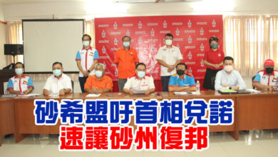 Photo of 砂希盟吁首相兌諾 速讓砂州復邦