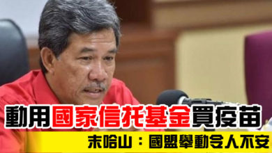 Photo of 動用國家信托基金買疫苗  末哈山：國盟舉動令人不安