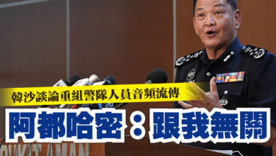 Photo of 韓沙談論重組警隊人員音頻流傳  阿都哈密：跟我無關