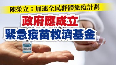 Photo of 陳榮立：加速全民群體免疫計劃    政府應成立緊急疫苗救濟基金