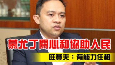 Photo of 慕尤丁關心和協助人民 旺賽夫：有能力任相