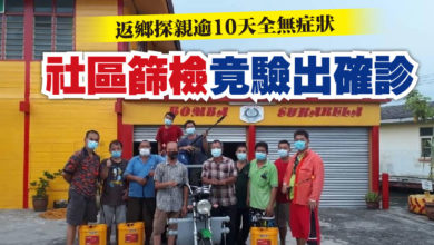 Photo of 返鄉探親逾10天全無症狀  社區篩檢竟驗出確診