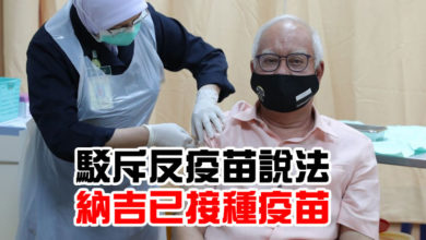 Photo of 駁斥反疫苗說法  納吉已接種疫苗