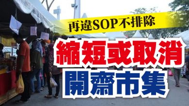 Photo of 再違SOP不排除   縮短或取消開齋市集