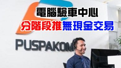 Photo of 電腦驗車中心   分階段推無現金交易