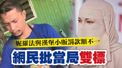 Photo of 妮羅法與漢堡小販罰款額不一   網民批當局雙標