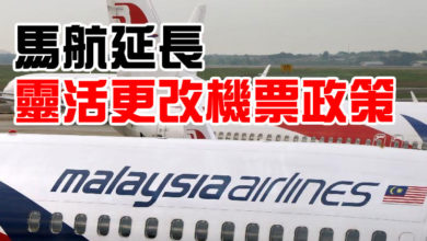 Photo of 馬航延長靈活更改機票政策