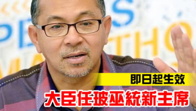 Photo of 即日起生效  大臣任玻巫統新主席