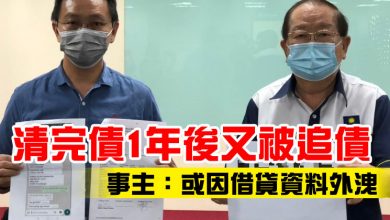 Photo of 清完債1年後又被追債   事主：或因借貸資料外洩