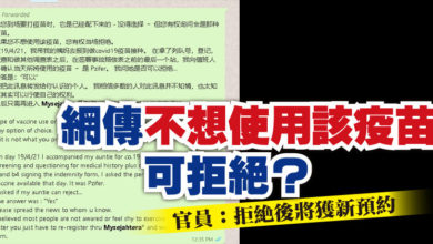 Photo of 網傳不想使用該疫苗可拒絕? 官員:拒絕後將獲新預約