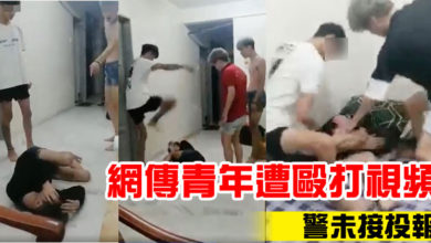 Photo of 網傳青年遭毆打視頻 警未接投報