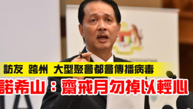 Photo of “訪友 跨州 大型聚會都會傳播病毒”   諾希山：齋戒月勿掉以輕心