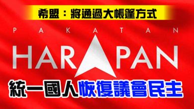Photo of 希盟：將通過大帳篷方式     統一國人恢復議會民主