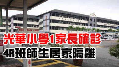 Photo of 光華小學1家長確診 4R班師生居家隔離