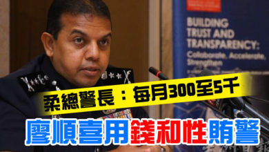 Photo of ​柔總警長：每月300至5千 廖順喜用錢和性賄警