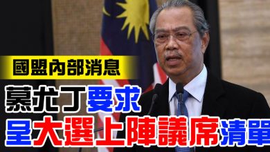 Photo of 國盟內部消息 慕尤丁要求呈大選上陣議席清單