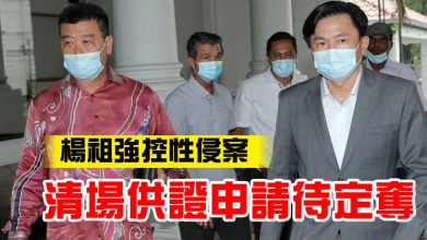 Photo of 楊祖強控性侵案  清場供證申請待定奪