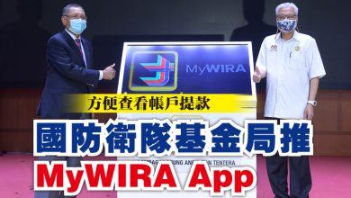 Photo of 方便查看帳戶提款 國防衛隊基金局推MyWIRA App