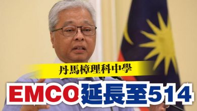 Photo of 丹馬樟理科中學 EMCO延長至514