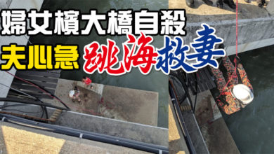 Photo of 婦女檳大橋自殺 夫心急跳海救妻