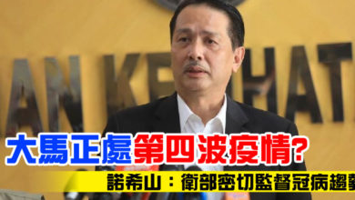 Photo of 流行病學家指大馬正處第四波疫情  諾希山：衛部密切監督冠病趨勢
