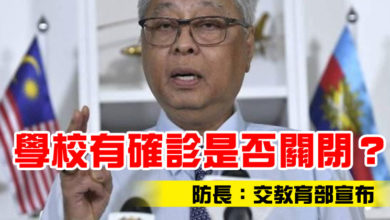 Photo of 學校有確診是否關閉？   防長：交教育部宣布