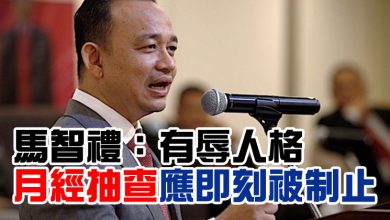 Photo of 馬智禮：有辱人格   “月經抽查”應即刻被制止
