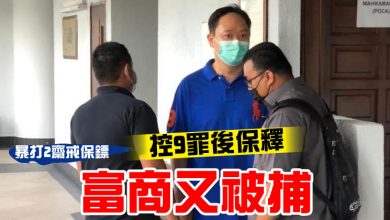 Photo of 【暴打2齋戒保鏢】控9罪後保釋 富商又被捕