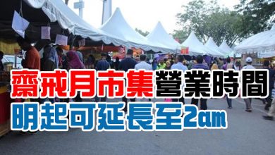 Photo of 防長：齋戒月市集營業時間   明起可延長至2am