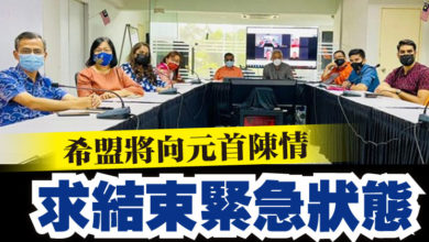 Photo of 希盟將向元首陳情 求結束緊急狀態
