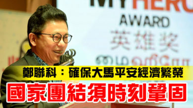 Photo of 鄭聯科:確保大馬平安經濟繁榮 國家團結須時刻鞏固