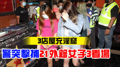 Photo of 3店屋充淫窟  警突擊捕21外籍女子3看場