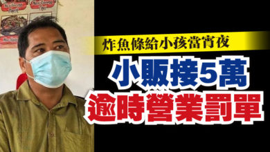 Photo of 炸魚條給小孩當宵夜  小販接5萬逾時營業罰單