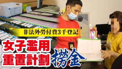 Photo of 非法外勞付費3千登記 女子濫用重置計劃撈金