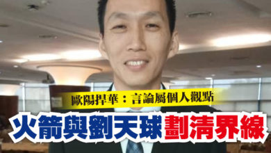 Photo of 歐陽捍華:言論屬個人觀點 火箭與劉天球劃清界線