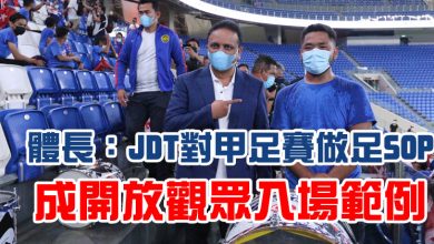 Photo of 體長：JDT對甲足賽做足SOP 成開放觀眾入場範例