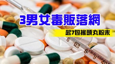 Photo of 3男女毒販落網  起7包搖頭丸粉末