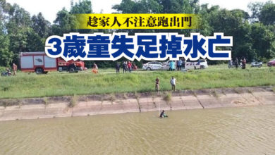 Photo of 趁家人不注意跑出門 3歲童失足掉水亡