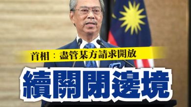 Photo of 首相︰盡管某方請求開放  惟我國續關閉邊境