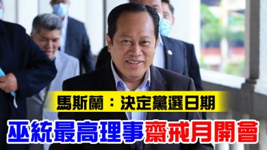 Photo of 馬斯蘭:決定黨選日期 巫統最高理事齋戒月開會