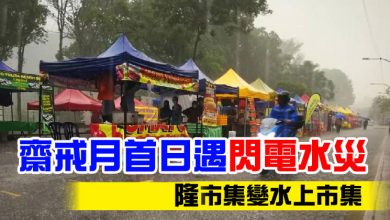 Photo of 齋戒月首日遇閃電水災    隆市集變“水上市集”