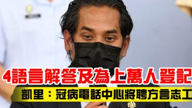 Photo of 4語言解答及為上萬人登記   凱里：冠病電話中心將聘方言志工