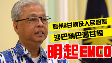 Photo of 登州2甘榜及人民組屋 沙巴納巴灣甘榜   明起EMCO