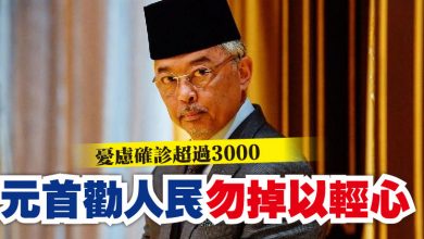 Photo of 憂慮確診超過3000 元首勸人民勿掉以輕心