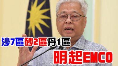 Photo of 沙7區砂2區丹1區  明起EMCO