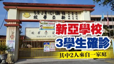 Photo of 新亞學校3學生確診  其中2人來自一家庭