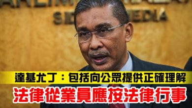 Photo of 達基尤丁:包括向公眾提供正確理解 法律從業員應按法律行事