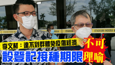 Photo of 李文材：達不到群體免疫傷經濟 設登記接種期限不可理喻