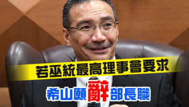 Photo of 若巫統最高理事會要求   希山願辭部長職